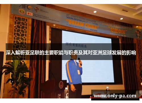 深入解析亚足联的主要职能与职责及其对亚洲足球发展的影响