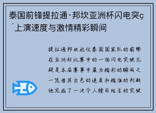 泰国前锋提拉通·邦坎亚洲杯闪电突破上演速度与激情精彩瞬间