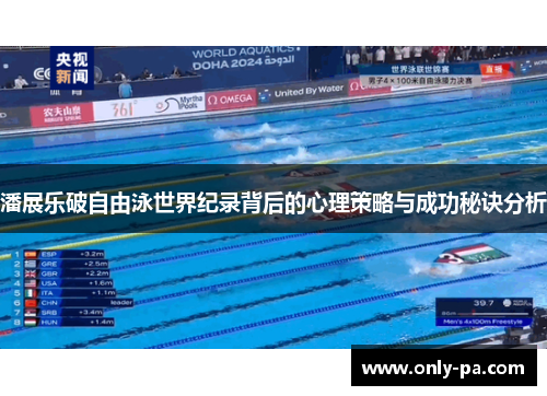 潘展乐破自由泳世界纪录背后的心理策略与成功秘诀分析