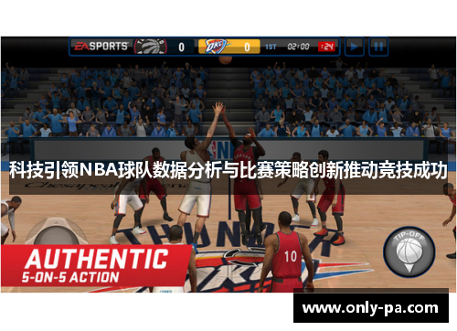 科技引领NBA球队数据分析与比赛策略创新推动竞技成功 科技引领NBA球队数据分析与比赛策略创新推动竞技成功