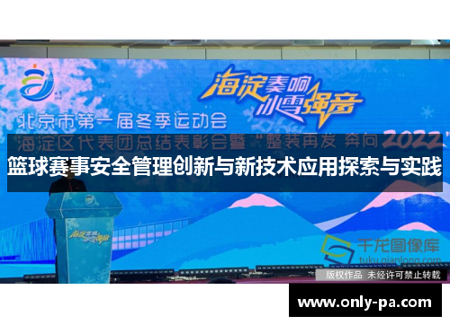篮球赛事安全管理创新与新技术应用探索与实践 篮球赛事安全管理创新与新技术应用探索与实践