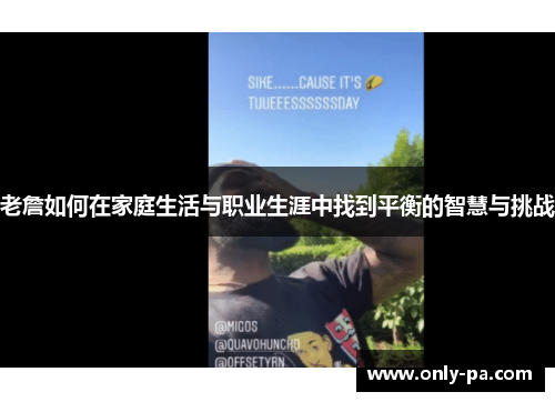 老詹如何在家庭生活与职业生涯中找到平衡的智慧与挑战