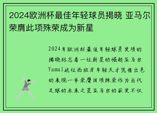 2024欧洲杯最佳年轻球员揭晓 亚马尔荣膺此项殊荣成为新星 2024欧洲杯最佳年轻球员揭晓 亚马尔荣膺此项殊荣成为新星