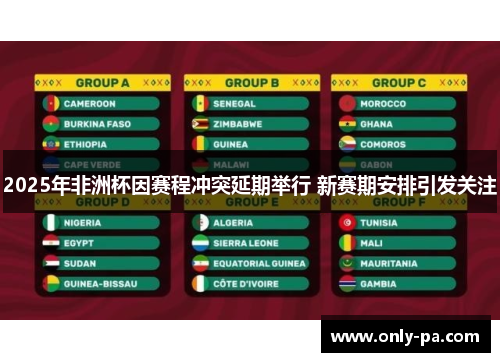 2025年非洲杯因赛程冲突延期举行 新赛期安排引发关注