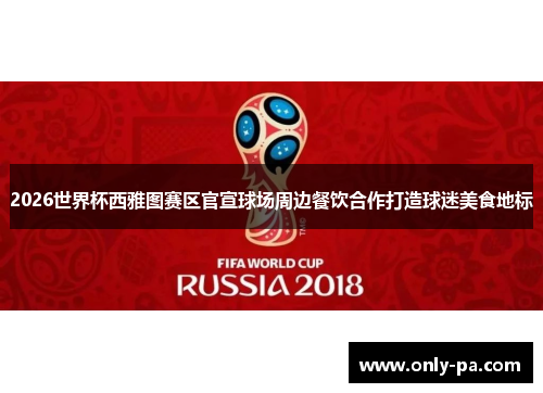 2026世界杯西雅图赛区官宣球场周边餐饮合作打造球迷美食地标