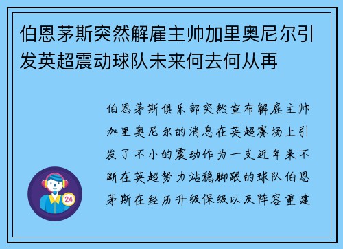 伯恩茅斯突然解雇主帅加里奥尼尔引发英超震动球队未来何去何从再