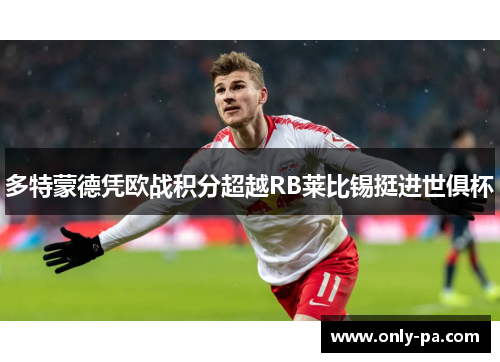 多特蒙德凭欧战积分超越RB莱比锡挺进世俱杯 多特蒙德凭欧战积分超越RB莱比锡挺进世俱杯