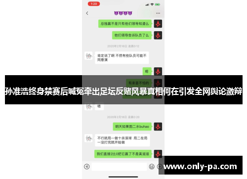 孙准浩终身禁赛后喊冤牵出足坛反赌风暴真相何在引发全网舆论激辩 孙准浩终身禁赛后喊冤牵出足坛反赌风暴真相何在引发全网舆论激辩