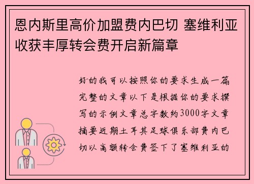 恩内斯里高价加盟费内巴切 塞维利亚收获丰厚转会费开启新篇章