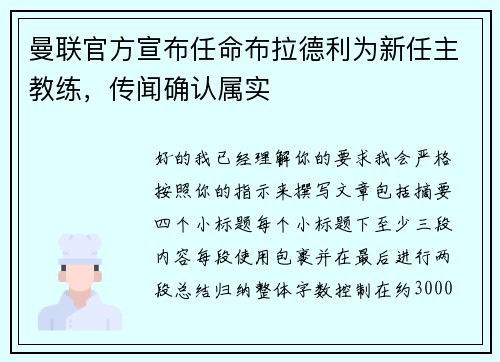曼联官方宣布任命布拉德利为新任主教练，传闻确认属实
