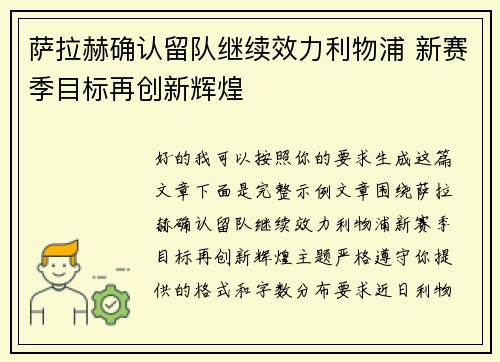 萨拉赫确认留队继续效力利物浦 新赛季目标再创新辉煌 萨拉赫确认留队继续效力利物浦 新赛季目标再创新辉煌