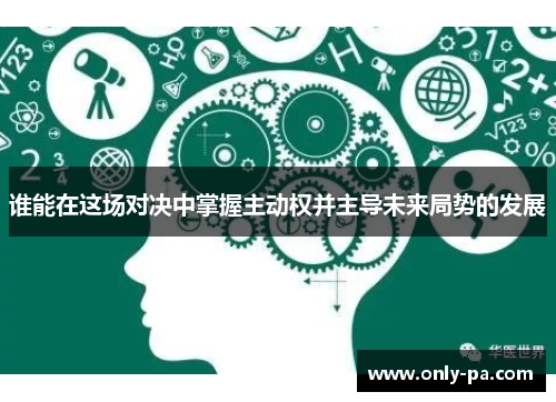 谁能在这场对决中掌握主动权并主导未来局势的发展