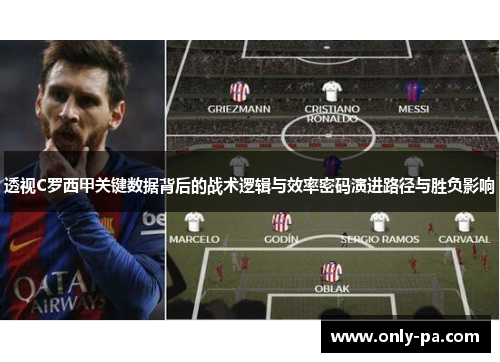 透视C罗西甲关键数据背后的战术逻辑与效率密码演进路径与胜负影响
