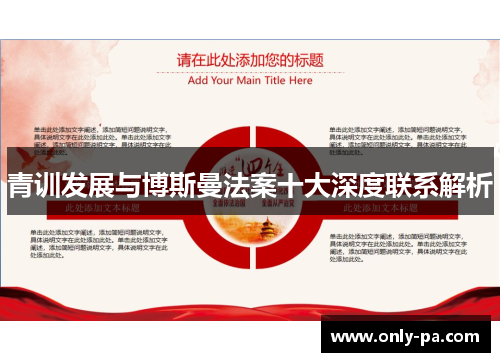 青训发展与博斯曼法案十大深度联系解析