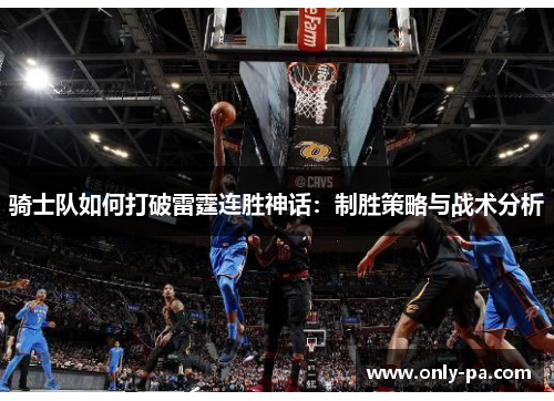 骑士队如何打破雷霆连胜神话：制胜策略与战术分析