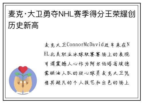 麦克·大卫勇夺NHL赛季得分王荣耀创历史新高