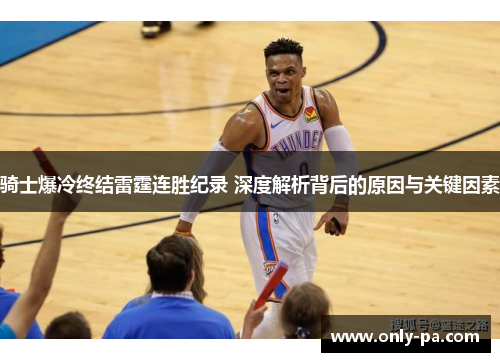 骑士爆冷终结雷霆连胜纪录 深度解析背后的原因与关键因素