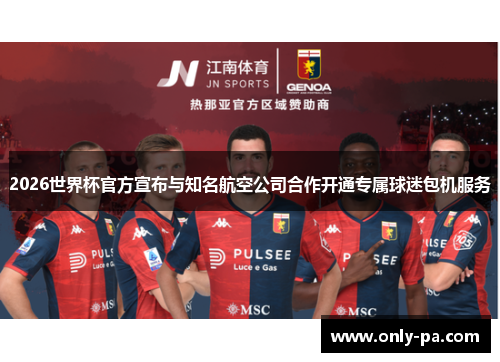 2026世界杯官方宣布与知名航空公司合作开通专属球迷包机服务