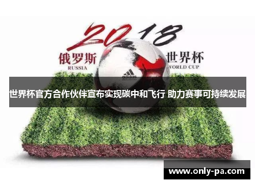 世界杯官方合作伙伴宣布实现碳中和飞行 助力赛事可持续发展