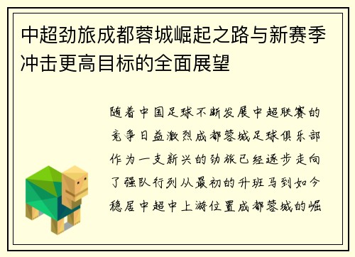 中超劲旅成都蓉城崛起之路与新赛季冲击更高目标的全面展望