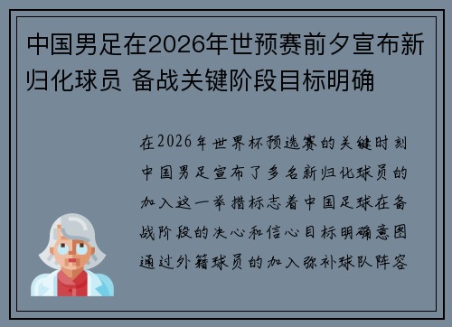 中国男足在2026年世预赛前夕宣布新归化球员 备战关键阶段目标明确 中国男足在2026年世预赛前夕宣布新归化球员 备战关键阶段目标明确