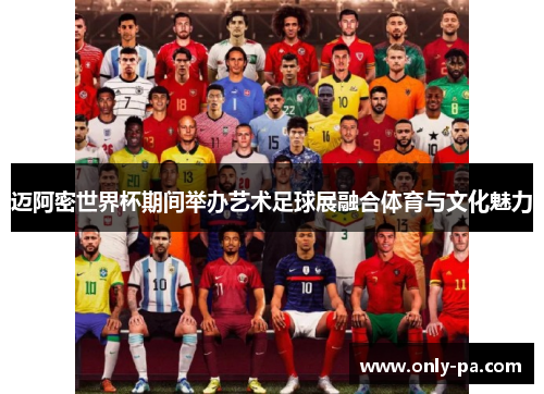迈阿密世界杯期间举办艺术足球展融合体育与文化魅力 迈阿密世界杯期间举办艺术足球展融合体育与文化魅力