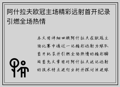 阿什拉夫欧冠主场精彩远射首开纪录引燃全场热情 阿什拉夫欧冠主场精彩远射首开纪录引燃全场热情