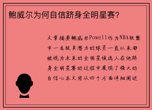鲍威尔为何自信跻身全明星赛? 鲍威尔为何自信跻身全明星赛?