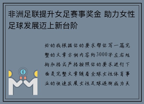 非洲足联提升女足赛事奖金 助力女性足球发展迈上新台阶