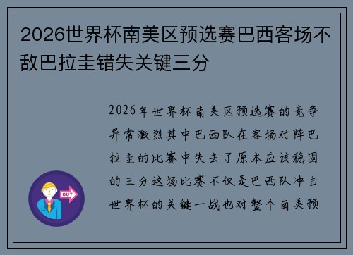 2026世界杯南美区预选赛巴西客场不敌巴拉圭错失关键三分 2026世界杯南美区预选赛巴西客场不敌巴拉圭错失关键三分
