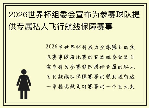 2026世界杯组委会宣布为参赛球队提供专属私人飞行航线保障赛事