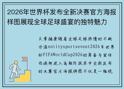 2026年世界杯发布全新决赛官方海报样图展现全球足球盛宴的独特魅力