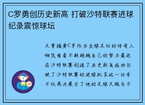 C罗勇创历史新高 打破沙特联赛进球纪录震惊球坛