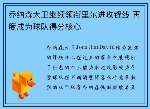 乔纳森大卫继续领衔里尔进攻锋线 再度成为球队得分核心 乔纳森大卫继续领衔里尔进攻锋线 再度成为球队得分核心