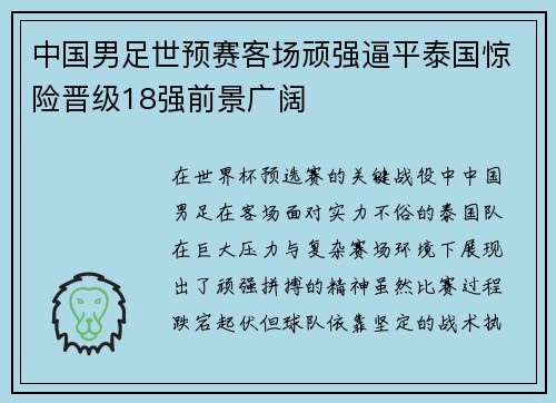 中国男足世预赛客场顽强逼平泰国惊险晋级18强前景广阔