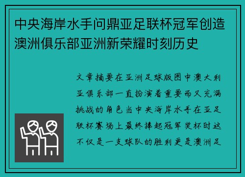 中央海岸水手问鼎亚足联杯冠军创造澳洲俱乐部亚洲新荣耀时刻历史 中央海岸水手问鼎亚足联杯冠军创造澳洲俱乐部亚洲新荣耀时刻历史