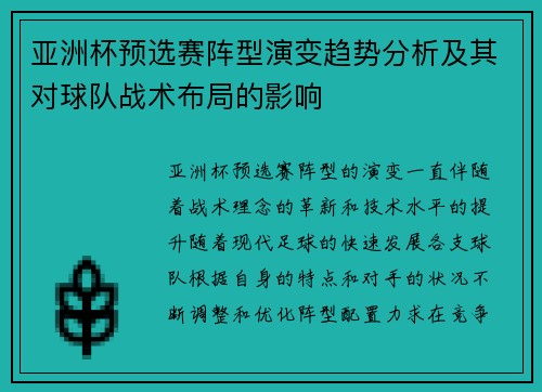 亚洲杯预选赛阵型演变趋势分析及其对球队战术布局的影响