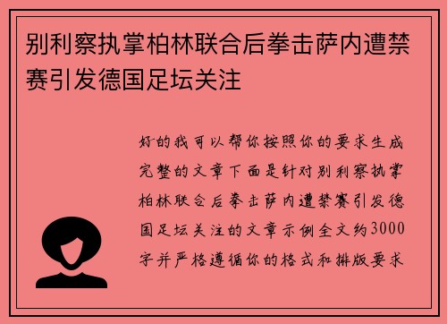 别利察执掌柏林联合后拳击萨内遭禁赛引发德国足坛关注