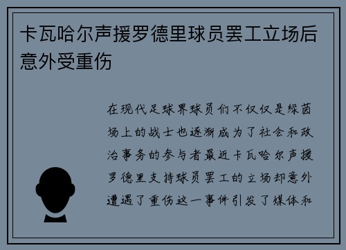 卡瓦哈尔声援罗德里球员罢工立场后意外受重伤