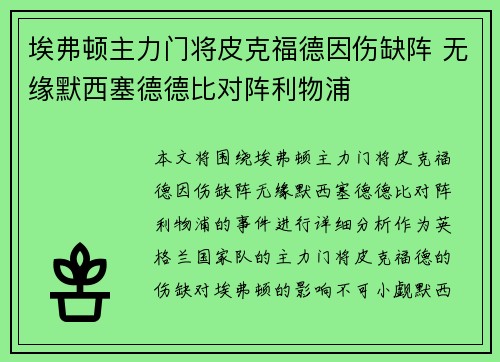 埃弗顿主力门将皮克福德因伤缺阵 无缘默西塞德德比对阵利物浦