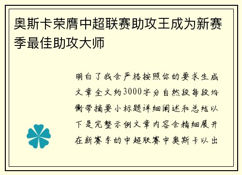 奥斯卡荣膺中超联赛助攻王成为新赛季最佳助攻大师