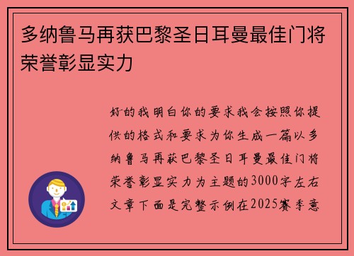 多纳鲁马再获巴黎圣日耳曼最佳门将荣誉彰显实力