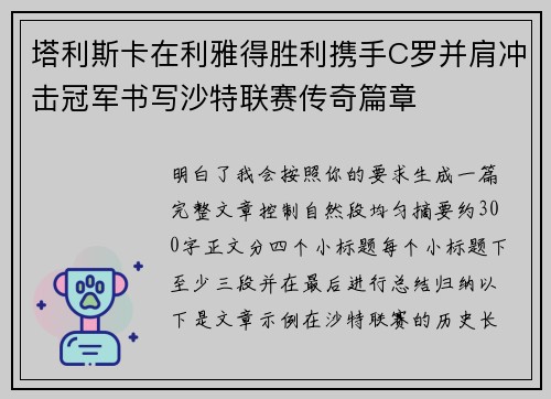 塔利斯卡在利雅得胜利携手C罗并肩冲击冠军书写沙特联赛传奇篇章