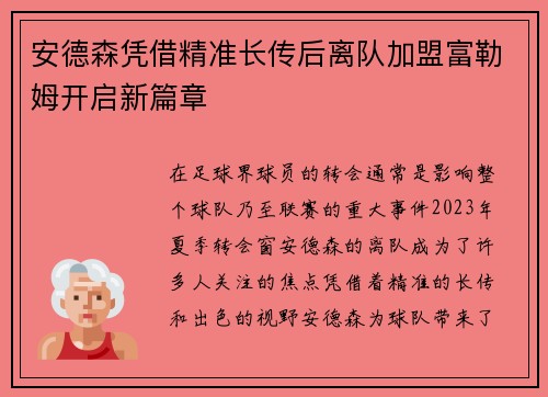 安德森凭借精准长传后离队加盟富勒姆开启新篇章