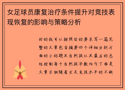 女足球员康复治疗条件提升对竞技表现恢复的影响与策略分析
