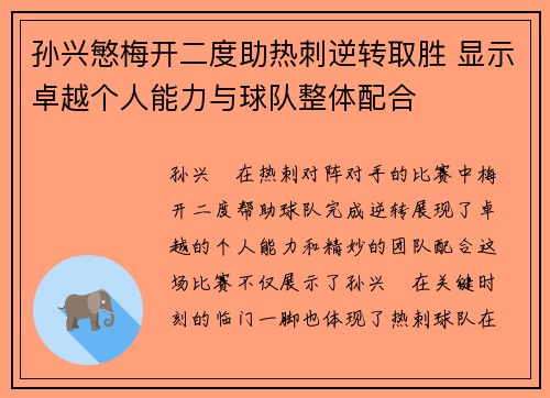 孙兴慜梅开二度助热刺逆转取胜 显示卓越个人能力与球队整体配合