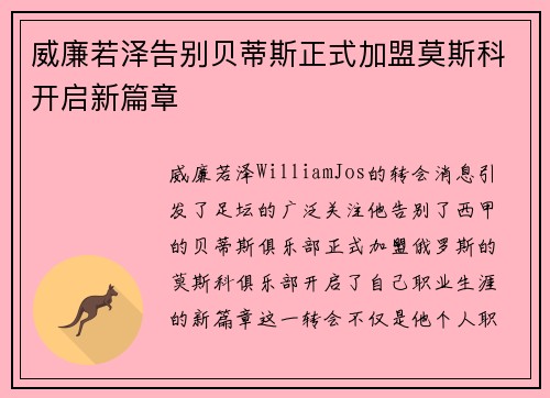 威廉若泽告别贝蒂斯正式加盟莫斯科开启新篇章