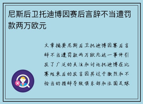 尼斯后卫托迪博因赛后言辞不当遭罚款两万欧元