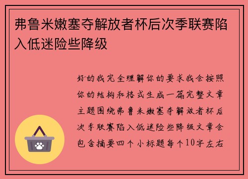 弗鲁米嫩塞夺解放者杯后次季联赛陷入低迷险些降级 弗鲁米嫩塞夺解放者杯后次季联赛陷入低迷险些降级