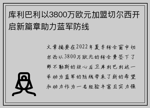 库利巴利以3800万欧元加盟切尔西开启新篇章助力蓝军防线